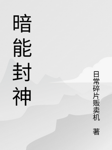 暗能封神 cover