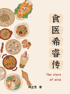 食医希睿传 cover