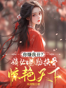 你嫌我丑？嫡女脱胎换骨惊艳天下 cover