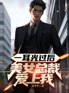 一耳光过后，美女总裁爱上我 cover