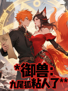 御兽:我的九尾狐太粘人了 cover