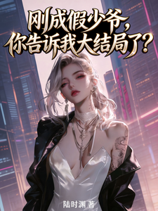 刚成假少爷，你告诉我大结局了？ cover