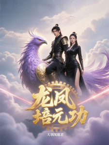 龙凤培元功 cover