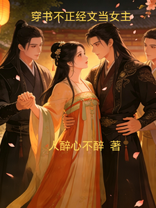 穿书不正经文当女主 cover
