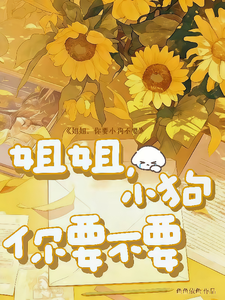 姐姐，小狗你要不要 cover