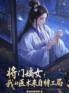 将门嫡女：我的医术来自特工局 cover