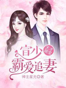 鬼才萌宝：宣少霸爱追妻 cover