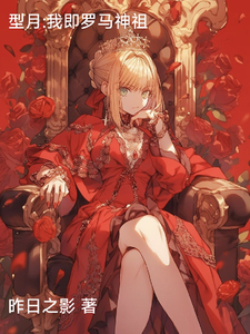 型月：我即罗马神选 cover
