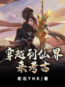 穿越到仙界来考古 cover