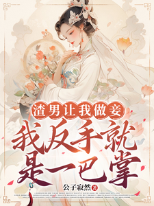渣男让我做妾，我反手就是一巴掌 cover
