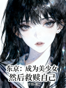 东京:成为美少女,然后救赎自己 cover