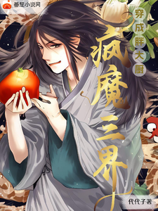 穿成胖大厨,封魔三界 cover