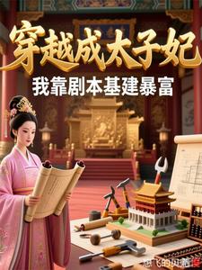穿越成太子妃后我靠剧本基建暴富 cover