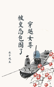 穿越女尊被变态包围了 cover