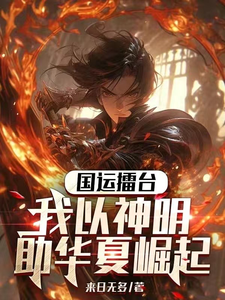国运擂台：我以神明助华夏崛起 cover