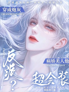 穿成炮灰反派？病娇美人他超会装 cover