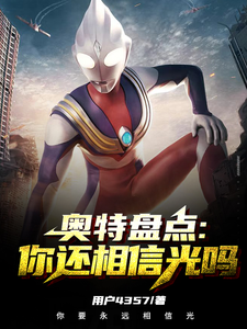 奥特盘点:你还相信光吗 cover