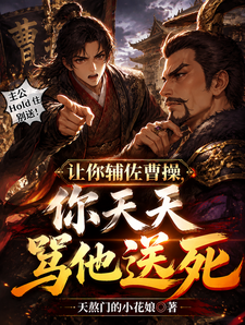 I Tell You to Assist Cao Cao, Yet You Insult Him Every Day to Send Him to His Death cover