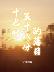 十七时五十八分的落日 cover