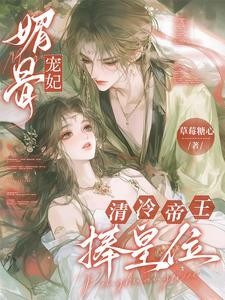 媚骨宠妃，清冷帝王捧皇位 cover