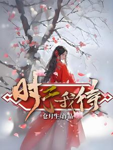 时予我待 cover
