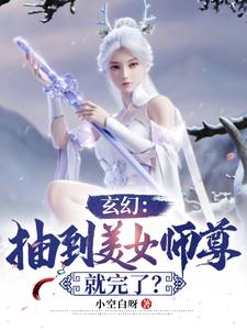 玄幻：抽到美女师尊就完了？ cover