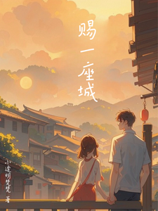 赐一座城 cover