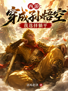 Journey to the West: I Get Cast as Sun Wukong, and I Choose to Lie Flat cover
