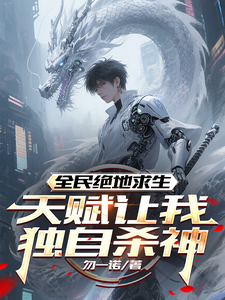 全民绝地求生,天赋让我独自杀神 cover