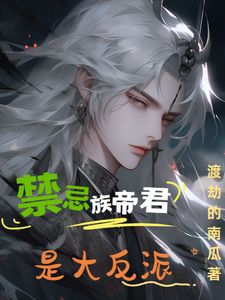 禁忌族帝君是大反派 cover