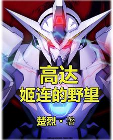 高达：姬连的野望 cover