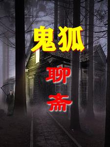 鬼狐聊斋 cover