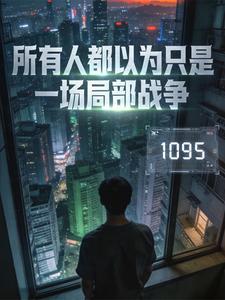 所有人都以为只是一场局部战争 cover