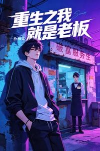 重生之我就是老板 cover