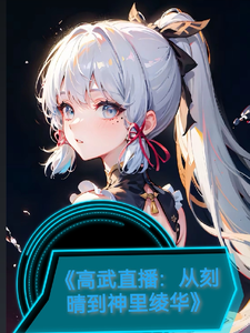高武直播:从刻晴到神里绫华 cover