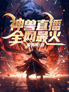 神兽直播全网最火 cover