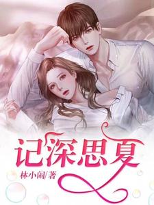 记深思夏 cover