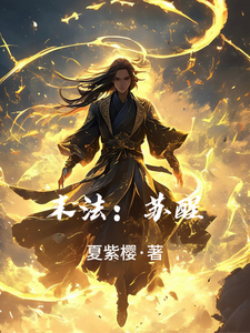 末法：苏醒 cover