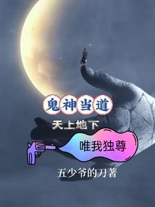 鬼神当道，天上地下，唯我独尊 cover