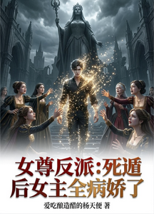 女尊反派:死遁后女主全病娇了 cover