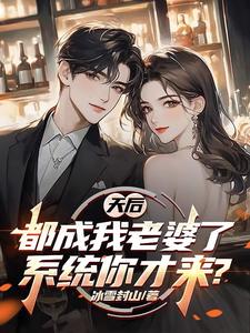 天后都成我老婆了,系统你才来? cover