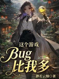 这个游戏Bug比我多 cover