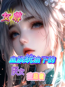 女尊:血族统治下的厌女症患者 cover