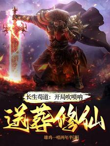 Longevity, Begging-Style Immortality: Blow the Suona at the Start, Escort the Dead to Cultivate cover