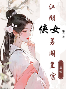 震惊！江湖侠女勇闯皇宫！ cover
