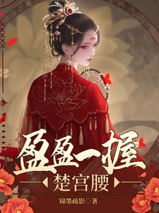 盈盈一握楚宫腰 cover