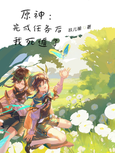 原神：完成任务后，我死遁了 cover