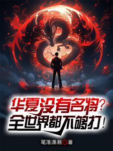 华夏没有名将?全世界都不够打! cover