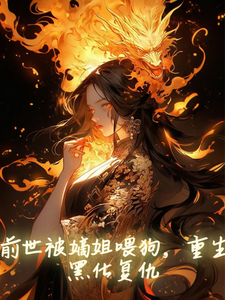 前世被嫡姐喂狗，重生黑化复仇 cover