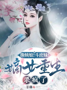 撕姨娘！斗庶妹！嫡女重生杀疯了 cover